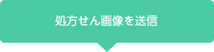 「EPARKお薬手帳」ご利用までの流れ