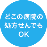 どこの病院の処方せんでもOK