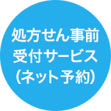 処方せん事前受付サービス(ネット予約)
