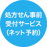 処方せん事前受付サービス（ネット予約）